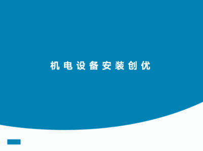 2021年一建機(jī)電