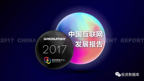 國雙數(shù)據(jù)中心《2017年中國互聯(lián)網發(fā)展報告》 互聯(lián)網數(shù)據(jù)服務崛起與變革